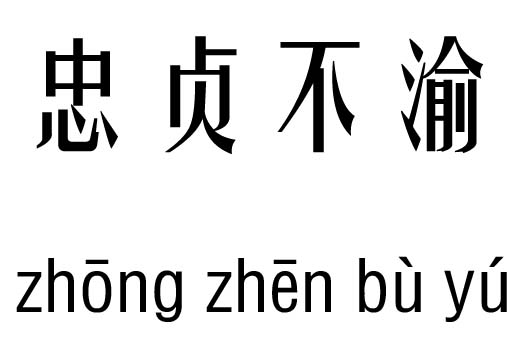 忠贞不渝五行吉凶_忠贞不渝成语故事