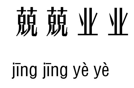 兢兢业业五行吉凶_兢兢业业成语故事