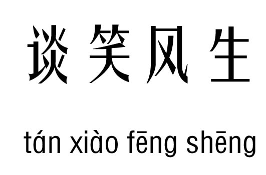 谈笑风生五行吉凶_谈笑风生成语故事