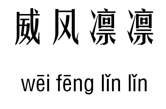 威风凛凛五行吉凶_威风凛凛成语故事