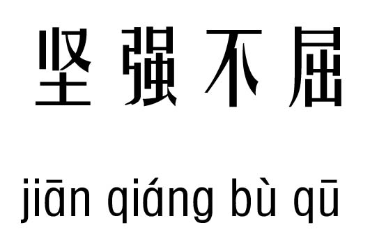 坚强不屈五行吉凶_坚强不屈成语故事