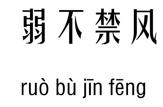 弱不禁风五行吉凶_弱不禁风成语故事