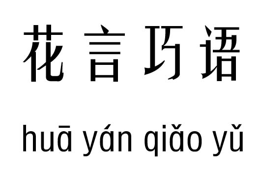 花言巧语五行吉凶_花言巧语成语故事