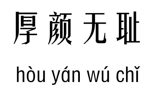 厚颜无耻五行吉凶_厚颜无耻成语故事