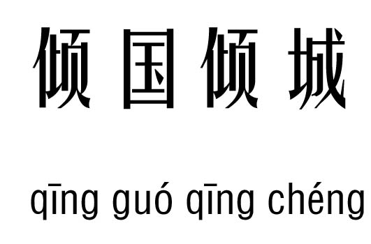 倾国倾城五行吉凶_倾国倾城成语故事