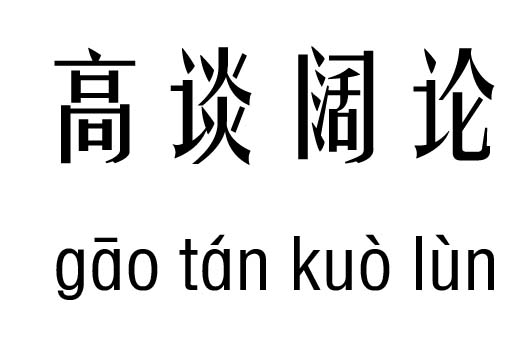 高谈阔论五行吉凶_高谈阔论成语故事