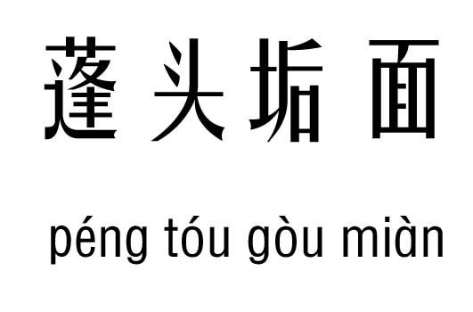 蓬头垢面五行吉凶_蓬头垢面成语故事