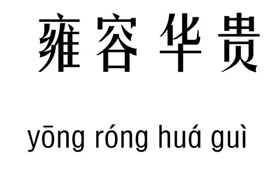 雍容华贵五行吉凶_雍容华贵成语故事