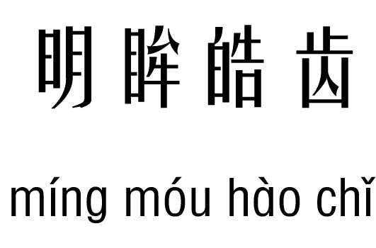 明眸皓齿五行吉凶_明眸皓齿成语故事