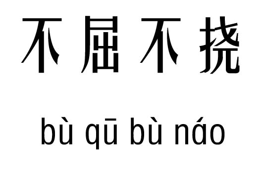 不屈不挠五行吉凶_不屈不挠成语故事