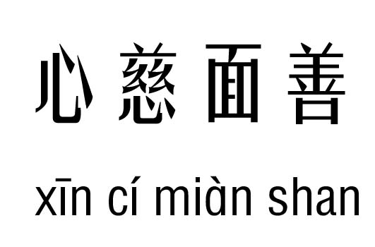 心慈面善五行吉凶_心慈面善成语故事