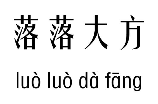 落落大方五行吉凶_落落大方成语故事