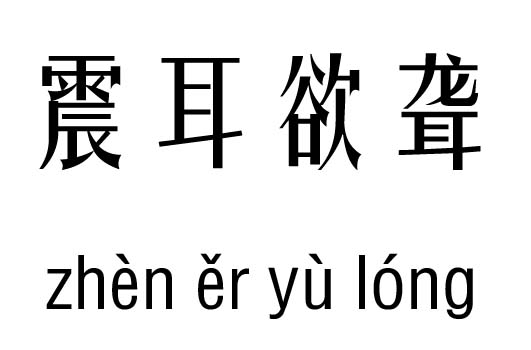 震耳欲聋五行吉凶_震耳欲聋成语故事