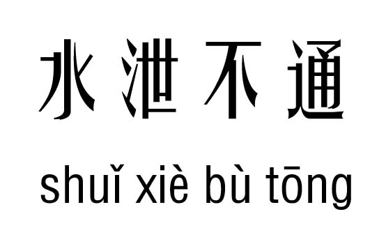 水泄不通几五行吉凶_水泄不通成语故事