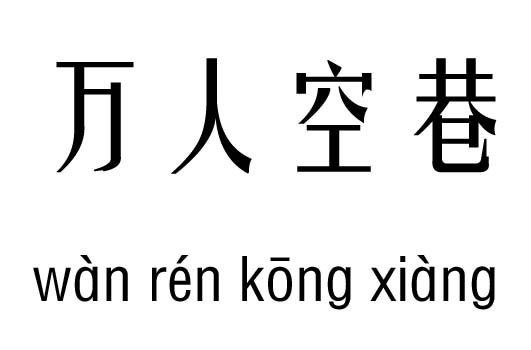 万人空巷几五行吉凶_万人空巷成语故事