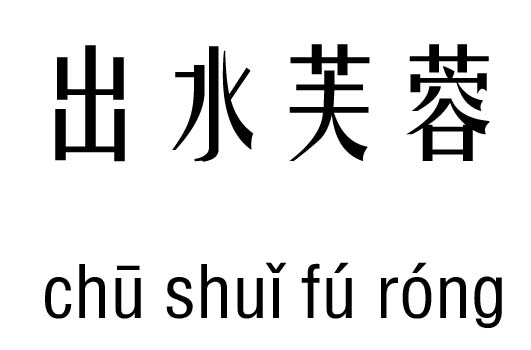 出水芙蓉五行吉凶_出水芙蓉成语故事