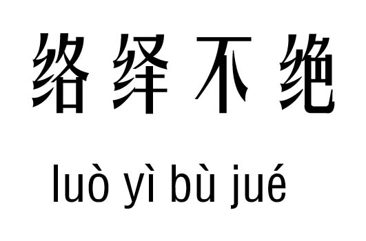 络绎不绝几五行吉凶_络绎不绝成语故事