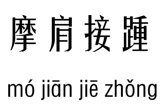 摩肩接踵几五行吉凶_摩肩接踵成语故事