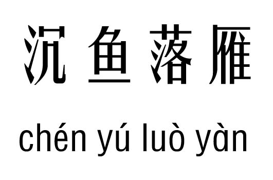 沉鱼落雁五行吉凶_沉鱼落雁成语故事