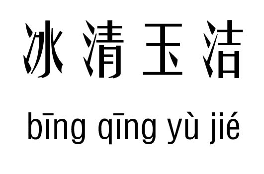 冰清玉洁五行吉凶_冰清玉洁成语故事