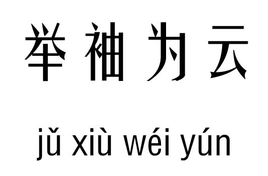 举袖为云几五行吉凶_举袖为云成语故事