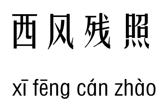 西风残照五行吉凶_西风残照成语故事