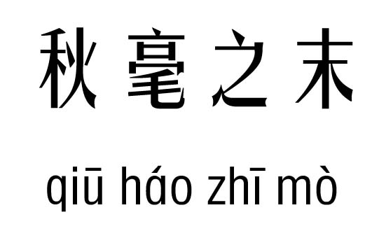 秋毫之末五行吉凶_秋毫之末成语故事