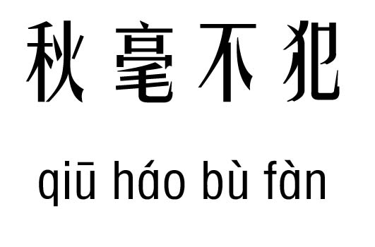 秋毫不犯五行吉凶_秋毫不犯成语故事