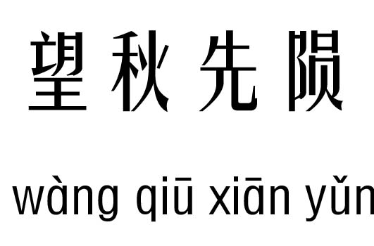 望秋先陨五行吉凶_望秋先陨成语故事