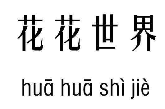 花花世界几五行吉凶_花花世界成语故事