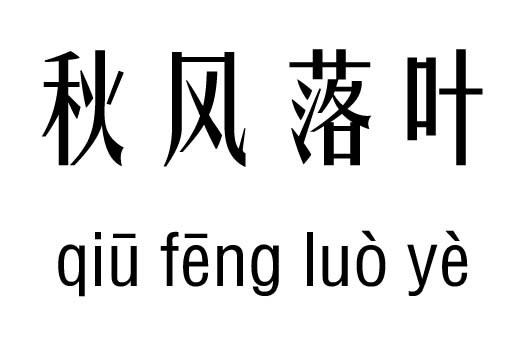 秋风扫落叶五行吉凶_秋风扫落叶成语故事