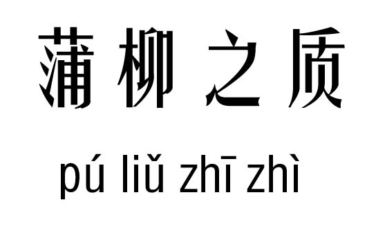 蒲柳之质五行吉凶_蒲柳之质成语故事