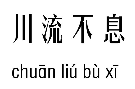 川流不息几五行吉凶_ 川流不息成语故事