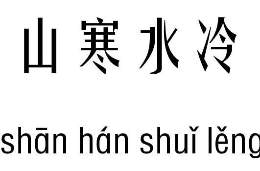 山寒水冷五行吉凶_山寒水冷成语故事