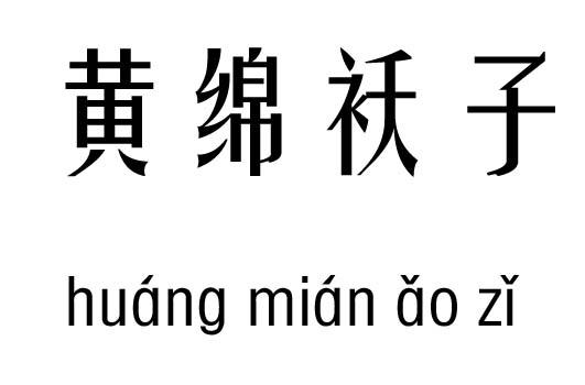 黄绵袄子五行吉凶_黄绵袄子成语故事