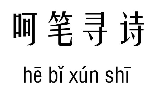 呵笔寻诗五行吉凶_呵笔寻诗成语故事