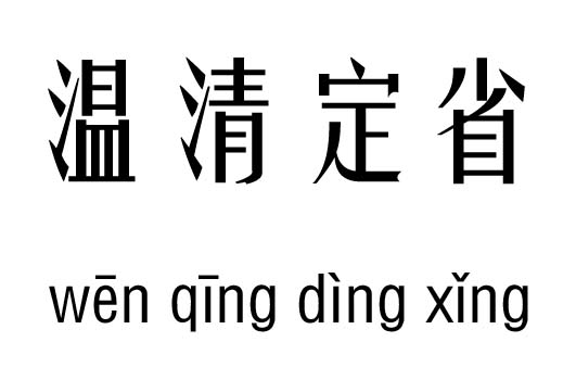 温凊定省五行吉凶_温凊定省成语故事