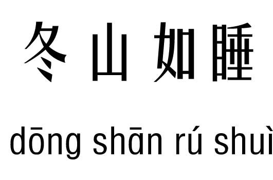 冬山如睡