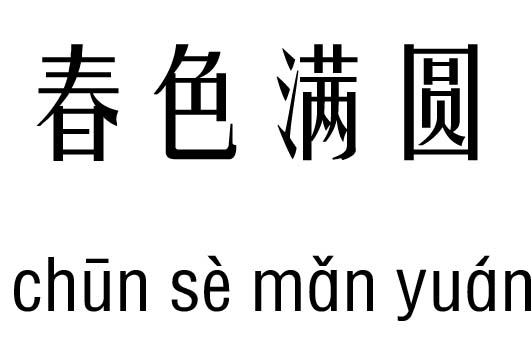 春色满圆五行吉凶_春色满圆成语故事