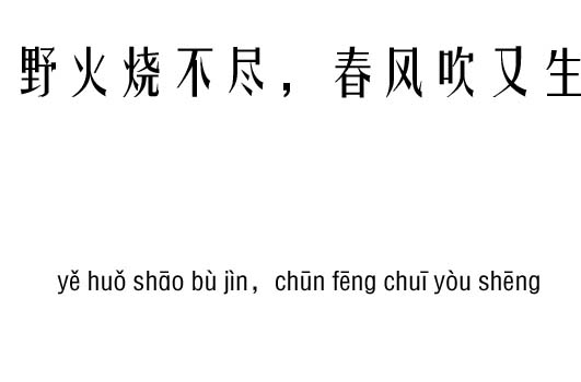 野火烧不尽，春风吹又生五行吉凶_野火烧不尽，春风吹又生成语故事