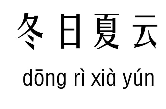 冬日夏云五行吉凶_冬日夏云成语故事