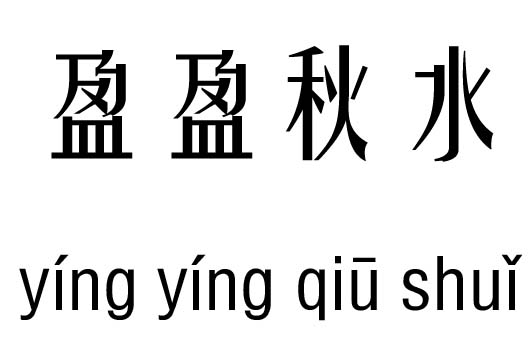 盈盈秋水五行吉凶_盈盈秋水成语故事