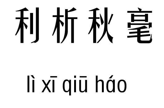 利析秋毫五行吉凶_利析秋毫成语故事