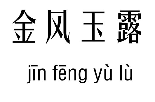 金风玉露五行吉凶_金风玉露成语故事