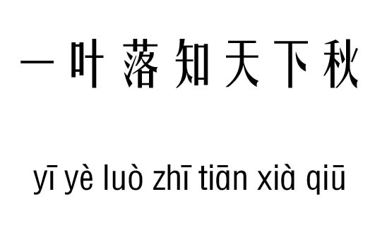 一叶落知天下秋五行吉凶_一叶落知天下秋成语故事