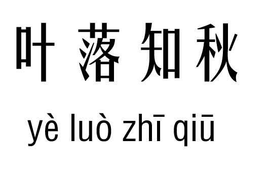 叶落知秋五行吉凶_叶落知秋成语故事