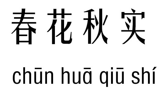 春花秋实五行吉凶_春花秋实成语故事