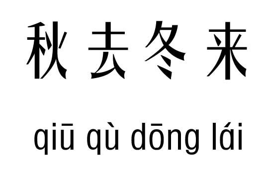 秋去冬来五行吉凶_秋去冬来成语故事