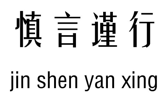 慎言谨行五行吉凶_慎言谨行成语故事