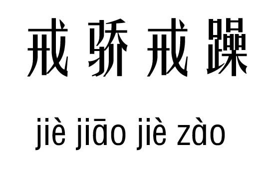 戒骄戒躁五行吉凶_戒骄戒躁成语故事